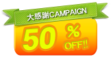 大感謝CAMPAIGN 50% off