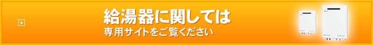 給湯器に関しては専用サイトをご覧ください