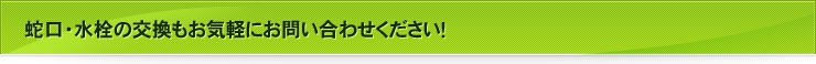 蛇口・水栓の交換もお気軽にお問い合わせください！