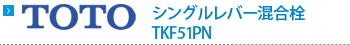 TOTO　シングルレバー混合栓 TKF51PN