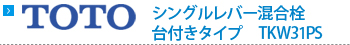 TOTO　シングルレバー混合栓　台付きタイプ　TKW31PS