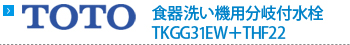 TOTO　食器洗い機用分岐付水栓 TKGG31EW+THF22