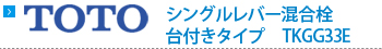 TOTO　シングルレバー混合栓　台付きタイプ　TKGG33E