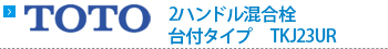 TOTO　2ハンドル混合栓　台付タイプ　TKJ23UR