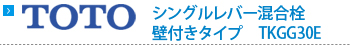 TOTO　シングルレバー混合栓 壁付きタイプ　TKGG30E