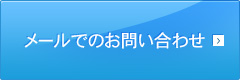 メールでのお問い合わせ