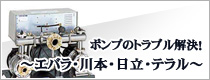 ポンプのトラブル解決！～エバラ・川本・日立・テラル～