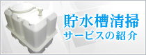 貯水槽清掃サービスの紹介