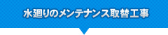 水廻りのメンテナンス取替工事