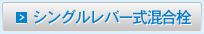 シングルレバー式混合栓