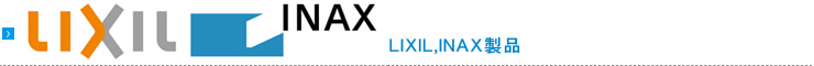 LIXIL,INAX製品