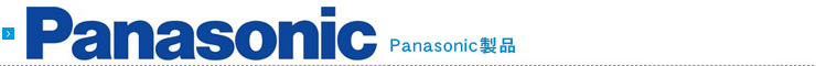 Panasonic製品