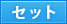 セット