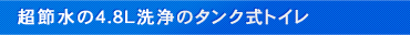 超節水の4.8L洗浄のタンク式トイレ