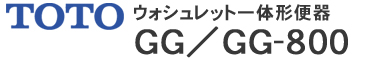 ウォシュレット一体形便器　GG／GG-800