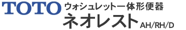 ネオレスト（ウォシュレット一体形便器）