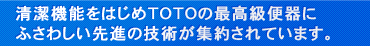 ネオレストには、清潔機能をはじめTOTOの最高級便器にふさわしい先進の技術が集約されています。