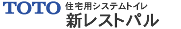 TOTO 新レストパル（住宅用システムトイレ）