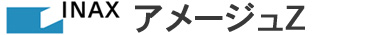 LINAX アメージュZ