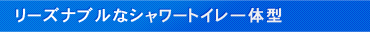 リーズナブルなシャワートイレ一体型