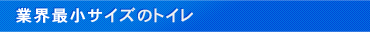 業界最小サイズのトイレ