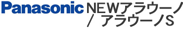 Panasonic NEWアラウーノ / アラウーノS