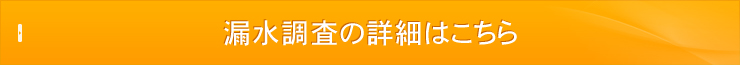 漏水調査の詳細はこちら