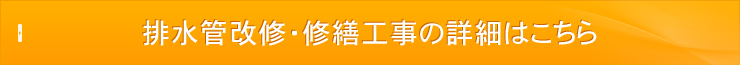 排水管改修・修繕工事の詳細はこちら