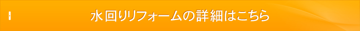 水回りリフォームの詳細はこちら
