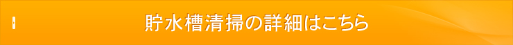 貯水槽清掃の詳細はこちら