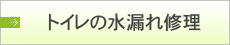 トイレの水漏れ修理