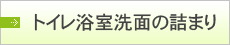 トイレ浴室洗面の詰まり